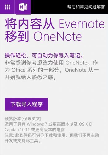 EverNote转到微软的OneNote！