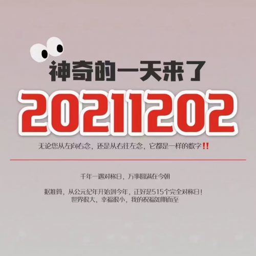 20211202 神奇的一天！